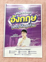 ►A-Level◄ หนังสือเรียนพี่เกม พิชิต A-Level แหกโค้งสุดท้ายวิชาภาษาอังกฤษ มีโจทย์แบบทดสอบทั้งเล่ม จดครบเกือบทั้งเล่ม จดละเอียด มีโจทย์บางข้อไม่ได้ทำ ไม่มีเฉลย ลายมือสวย อ่านง่าย