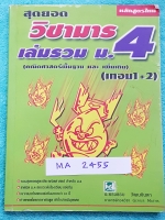 ►วิชามาร อ.ทรงชอบ◄ MA 2455 สุดยอดวิชามารคณิตศาสตร์ ม.4 เทอม 1+ เทอม 2 หลักสูตรใหม่ คณิตศาสตร์พื้นฐาน และเพิ่มเติม เทคนิคลัดเต็มเล่ม ,มีวิธีการตัด Choice ตัวเลือกและมีสูตรลัดต่างๆช่วยประหยัดเวลาในการทำข้อสอบได้อย่างมาก มีตัวอย่างโจทย์ตั้งแต่ข้อง่ายๆจนถึงระ