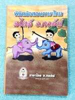 ►อ.กอล์ฟ◄ หนังสือติวเตอร์วิชาภาษาไทย ครูกอล์ฟ พิชิตข้อสอบภาษาไทยสไตล์ อ.กอล์ฟ สรุปเนื้อหาภาษาไทยเพื่อเตรียมสอบเข้า ม.4 เพิ่มคะแนนสอบในชั้นเรียน เหมาะสำหรับนักเรียนมัธยมศึกษาตอนต้น เนื้อหาตีพิมพ์สมบูรณ์ทั้งเล่ม มีวิเคราะห์แนวคิดและเฉลยคำตอบแบบฝึกหัดอย่างละ