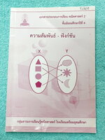 ►หนังสือเรียนโรงเรียนเตรียมอุดม◄ เอกสารประกอบการเรียนวิชาคณิตศาสตร์ ความสัมพันธ์ฟังก์ชัน ระดับชั้น ม.4 จัดทำโดยกลุ่มสาระการเรียนรู้คณิตศาสตร์ สรุปเนื้อหาสูตรสำคัญ เนื้อหาตีพิมพ์สมบูรณ์ทั้งเล่ม มีโจทย์เข้มข้น จดบางหน้า จดละเอียด ไม่มีเฉลย