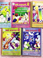 ►หนังสือกวดวิชา อ.อุ๊ เคมี◄ Full Set วิชาเคมี Entrance ครบเซ็ทเล่ม 1-5 สรุปเนื้อหาระดับชั้น ม.ปลาย ม.4-5-6 ทั้งหมด เนื้อหายากลึกถึงเตรียมตัวสอบเข้ามหาวิทยาลัย มีโจทย์ข้อสอบและข้อสอบจริงประจำบท มีเฉลยและเฉลยอย่างละเอียด มีเทคนิคลัดเด็ดๆของอาจารย์อุ๊เยอะมาก