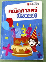 ►หนังสือเรียนประถม◄ หนังสือออนดีมานด์ พี่ชัวร์ วิชาคณิตศาสตร์ ป.5 เทอม 1 มีสรุปสูตรเนื้อหาและโจทย์แบบฝึกหัดทั้งในหลักสูตรระดับชั้น ป.5 และนอกหลักสูตรที่มีความเข้มข้น อาจารย์รวบรวมโจทย์ข้อสอบจากสนามสอบแข่งขันดังๆตามที่ต่างๆเช่น ข้อสอบสมาคม ข้อสอบโอเน็ต ป.6