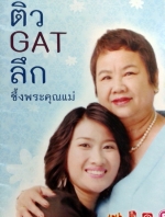 ติว GAT ลึกซึ้งพระคุณแม่ / ครูพี่แนน,OnDemand Gat Connect Plus+