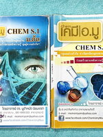 ►หนังสือเคมี ม.ต้น◄ เคมีอ.มู ดร.มูฮำหมัด ม.ต้นเล่ม 1+2 สรุปเนื้อหาเคมีระดับชั้นม.ต้น เนื้อหาครอบคลุมระดับชั้น ม.1-2-3 มีโจทย์แบบทดสอบ เนื้อหาและโจทย์ยากลึกถึงเตรียมตัวสอบเข้าม.4โรงเรียนดัง จดครบเกือบทั้งเล่ม จดละเอียด หนังสือเล่มหนาใหญ่