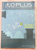 ►พี่โอ๋โอพลัส◄ หนังสือกวดวิชา ม.4 เทอม 2 คณิตหลัก มีสรุปเนื้อหาสำคัญในวิชาคณิตศาสตร์ระดับชั้น ม.4 ภาคเรียนที่ 2 มีโจทย์แบบฝึกหัดและเฉลย ในหนังสือมีจดครบเกือบทั้งเล่ม มีจดเน้นจุดที่ต้องระวังเป็นพิเศษ มีจดเน้นจุดที่ต้องเช็คดีๆก่อนใช้สูตร ด้านหลังมีเฉลยโจทย์