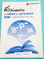 ►สอบเข้าร.ร.มหิดล,สอบเข้าร.ร.จุฬาภรณ์◄ MWIT 4870 ออนดีมานด์ ติวโค้งสุดท้ายเข้ามหิดล และจุฬาภรณ์ วิชาคณิตศาสตร์ ฟิสิกส์ ชีววิทยา เคมี มีวิเคราะห์บทเรียนที่ชอบออกสอบมากที่สุดย้อนหลัง 3 ปีล่าสุด มีข้อสอบและแนวข้อสอบจริงทุกวิชา จดครบเกือบทั้งเล่ม จดละเอียด ลา