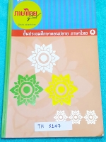 ►อ.ลิลลี่◄ TH 5147 หนังสือเรียนวิชาภาษาไทย ชั้นประถมศึกษาตอนปลาย เล่ม 1 จดเกินครึ่งเล่ม อ.ลิลลี่สรุปหลักภาษาประถมปลายทีละหัวข้อ #มีสูตรการท่องจำ #จุดนี้ห้ามลืม ,ข้อสังเกตที่สำคัญต่างๆ ,มีเน้นจุดที่ต้องระวังเป็นพิเศษ อ่านง่าย เข้าใจง่าย