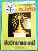 ►Gifted ป.6◄ SCI 5101 อ.โต้ง หนังสือกวดวิชา วิทยาศาสตร์ ห้องเด็ก Gifted ป.6 ในหนังสือมีโจทย์วิชาวิทยาศาสตร์ เคมี ฟิสิกส์ ชีววิทยาระดับชั้น ป.6 มีโจทย์เยอะมาก เน้นฝึกทำโจทย์ ปากกา มีจดเฉลยครบเกือบทุกข้อ จดละเอียด