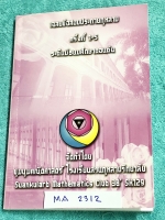 ►สวนกุหลาบ◄ MA 2312 หนังสือรวมข้อสอบแข่งขันระดับชั้น ม.ต้น วิชาคณิตศาสตร์ ข้อสอบปลายกุหลาบ ปี 2546 – 2550 ครั้งที่ 1-5 โดยชุมนุมคณิตศาสตร์ โรงเรียนสวนกุหลาบวิทยาลัย ข้อสอบเป็นแบบปรนัยเลือกคำตอบ และปรนัยเติมคำตอบ กระดาษขาวใหม่ ไม่มีรอยเขียน หนังสือหายาก ด้