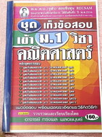 ►สอบเข้าม.1 โรงเรียนดัง◄ อ.ทรงพล เก็งข้อสอบเข้า ม.1 วิชาคณิตศาสตร์ มีโจทย์ข้อสอบที่อาจารย์เก็งไว้เพื่อสอบเข้า ม.1 โดยเฉพาะ มีลักษณะแนวโจทย์ที่มักปรากฎบ่อยๆในข้อสอบเข้า ม.1 โรงเรียนดัง ในหนังสือมีเขียนเล็กน้อย ด้านหลังมีเฉลย คำอธิบายเฉลยอย่างละเอียดครบทุกข