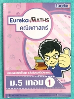 ►พี่ต้อมยูเรก้า◄ Eureka หนังสือเรียนพิเศษ วิชาคณิตศาสตร์ ม.5 เทอม 1 มีสรุปเทคนิคลัดที่สำคัญๆเยอะมาก มีวิธีคิดข้าม shot , จุดที่ควรคิดเลขในวงเล็บก่อน ,กฎเพิ่มเติมที่สำคัญ อาจารย์มีเน้นจุดที่ออกสอบแน่ๆล้าน % จดครบเกือบทั้งเล่ม จดละเอียดมาก หนังสือเล่มหนาใหญ