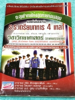 ►สอบเตรียมทหาร◄ ตะลุยโจทย์โค้งสุดท้าย ร.ร.เตรียมทหาร 4 เหล่า วิชาวิทยาศาสตร์ภาคบรรยาย ครอบคลุมเนื้อหาวิชาเคมี ชีววิทยา โลกดาราศาสตร์ ธรณีวิทยา มีสรุปเนื้อหา โจทย์ข้อสอบและข้อสอบจริงประจำบท มีเฉลยละเอียดครบทุกข้อ มีเทคนิคลัดการจำเยอะมาก ในหนังสือมีเขียนเล็