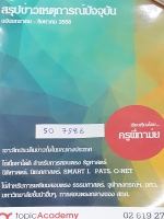 ►ครูพี่ทาม์ย◄ SO 7586 หนังสือสรุปข่าวเหตุการณ์ปัจจุบัน ในประเทศและต่างประเทศ เน้นทางรัฐศาสตร์ รอบเดือน ม.ค.- ส.ค. 58 เนื้อหาเหมาะสำหรับการสอบตรง คณะรัฐศาสตร์ นิติศาสตร์ นิเทศศาสตร์ SMART1 PAT5 โอเน็ต สอบตรงจุฬา ธรรมศาสตร์ มศว. สอบตรงกลางของ สทศ. เนื้อหาตี