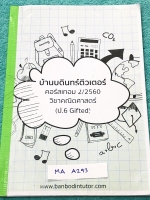 ►หนังสือเรียนพิเศษ ป.6◄ MA A293 บ้านบดินทร์ติวเตอร์ วิชาคณิตศาสตร์ ป.6 Gifted มีสรุปเนื้อหา สูตรสำคัญและโจทย์แบบทดสอบประจำบททุกบท เนื้อหาตีพิมพ์สมบูรณ์ทั้งเล่ม โจทย์แบบทดสอบมีจดเฉลยครบเกือบทุกข้อ มีจดแสดงวิธีทำอย่างะละเอียด มีเน้นจุดที่ควรท่องจำ หนังสือเล