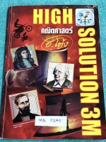 ►อ.โต้ง◄ MA R140 คณิตศาสตร์ ม.ต้น High solution เล่มตะลุยโจทย์คณิตศาสตร์ ม.ต้น มีแนวโจทย์แข่งขันระดับยาก เหมาะสำหรับนักเรียนที่มีพื้นฐานดี จดครบเกือบทั้งเล่ม จดละเอียดมากด้วยปากกาสีและดินสอ มีสูตรลัดและเทคนิคลัดของอาจารย์ หนังสือเล่มหนาใหญ่