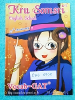 ►ครูสมศรี◄ ENG 6908 คอร์ส Vocab-GAT เล่ม 1 หนังสือใหม่ ไม่มีรอยเขียน เน้นคำศัพท์ในชอบออกในช้อสอบ GAT
