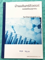 ►หนังสือเรียนพิเศษ ป.5◄ KID 7210 บ้านบดินทร์ติวเตอร์ วิชาวิทยาศาสตร์ ป.5 มีสรุปเนื้อหา และโจทย์แบบทดสอบประจำบททุกบท เนื้อหาตีพิมพ์สมบูรณ์ทั้งเล่ม โจทย์แบบทดสอบส่มีจดเฉลยครบเกือบทั้งเล่ม มีบางหน้าเว้นว่างไปบ้าง หนังสือเล่มใหญ่