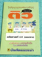 ►บัณทิตแนะแนว◄ MA A724 หนังสือกวดวิชา คณิตศาสตร์ ป.4 เทอมปลาย มีสรุปสูตรสำคัญ เนื้อหาตีพิมพ์สมบูรณ์ มีแบบฝึกหัดประจำบททุกบท มีจดเฉลยครบเกือบทุกข้อ หนังสือมีขนาด 17.8 * 25.4 * 0.4 ซม.