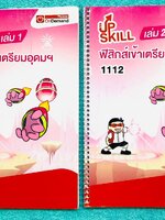 ►สอบเข้าเตรียมอุดม◄ ออนดีมานด์ Upskill ตะลุยโจทย์ฟิสิกส์ เข้าเตรียมอุดม ครบเซ็ทเล่ม 1+2 จดครบเกือบทั้งเล่ม จดละเอียด ด้านหลังมีเฉลยของอาจารย์ หนังสือใส่ปกสันเกลียว เปิดอ่านง่าย