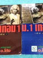 ►อ.โต้ง◄ MA 195R คณิตศาสตร์ ม.1 เทอม 1 เล่ม 1+2 มีสรุปสูตรและโจทย์แบบฝึกหัดประจำบท เนื้อหาตีพิมพ์สมบูรณ์ จดครบเกือบทั้งเล่ม จดละเอียด มีสูตรลัดและเทคนิคลัดของอาจารย์ หนังสือเล่มหนาใหญ่มาก