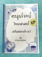 ►สอบเข้าม.1 EP◄ หนังสือ Science Bomb ตะลุยโจทย์วิทยาศาสตร์ EP เตรียมสอบเข้าม.1 มีโจทย์ยากวิทยาศาสตร์แบบเป็นภาษาอังกฤษทั้งเล่ม มีโจทย์ 7 ชุด ชุดละ 50 ข้อ รวมทั้งหมด 350 ข้อ เหมาะสำหรับเด็กที่เตรียมตัวสอบเข้าม.1 EP โปรแกรม มีเฉลยครบทุกข้อ เฉลยละเอียด อธิบาย