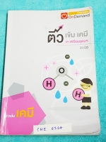 ►สอบเข้าเตรียมอุดม◄ CHE 6314 พี่เคน ออนดีมานด์ ติวเข้มเคมีเข้าเตรียมอุดม จดครบเกือบทั้งเล่ม แบบฝึกหัดมีจดเฉลยบางข้อ ลายมือจดเรียบร้อยสะอาด มีสรุปเนื้อหาวิชาเคมี ม.ต้นทั้งหมด เพื่อเตรียมสอบเข้า ม.4 ร.ร.เตรียมอุดมศึกษา มีเทคนิคลัดเยอะมาก และมีเน้นหลักการสำค