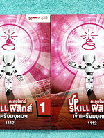 ►สอบเข้าเตรียมอุดม◄ ออนดีมานด์ Upskill ตะลุยโจทย์ฟิสิกส์ เข้าเตรียมอุดม ครบเซ็ทเล่ม 1+2 จดเล็กน้อย ด้านหลังมีเฉลยของอาจารย์บางข้อ