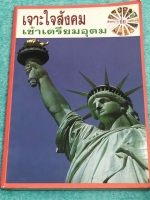 ►อ.ชัย สังคม◄ หนังสือกวดวิชา เจาะใจสังคมเข้าเตรียมอุดม จดครบเกือบทั้งเล่ม จดละเอียด เนื้อหาตีพิมพ์สมบุรณ์ทั้งเล่ม มีตารางเปรียบเทียบเนื้อหาสาระต่างๆทำให้เห็นภาพรวมง่าย ด้านหลังหนังสือมีสรุปประเด็นสำคัญแตกย่อยเป็นข้อๆ ทำให้อ่านง่าย เข้าใจง่าย มีโปสเตอร์สีแ