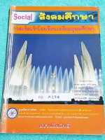 ►GSC◄ SO A254 หนังสือกวดวิชา สังคมศึกษา กวดเข้มเข้าเตรียมอุดมศึกษา มีสรุปเนื้อหาและโจทย์แบบฝึกหัด เนื้อหาตีพิมพ์สมบูรณ์ทั้งเล่ม ด้านหลังมีเฉลยแบบฝึกหัดของอาจารย์ ในหนังสือมีจดเนื้อหาที่เรียนในห้องเรียนเพิ่มเติมหลายหน้า มีสรุปเนื้อหาครบทุกสาระ 1. ศาสนา ศีล