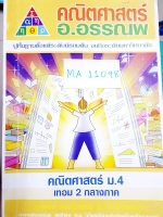 ►อ.อรรณพ◄ MA 11098 คณิตศาสตร์ ม.4 เทอม 2 กลางภาค (ติวสอบ)
