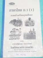 ►GOK◄ SO 4275 หนังสือเรียนวิชาภาษาไทย กวดเข้าเตรียมอุดมศึกษา ม.3 เล่ม 1 มีสรุปเนื้อหา และแบบทดสอบ จดครบเกือบทั้งเล่ม
