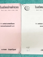 ►สอบเข้าม.4◄ อ.ไมตรี / อ.กานดา ชีทอรหันต์คณิตขั้นเทพทบทวนก่อนสอบเข้า ม.4 + เรขาคณิต มีชึททั้งหมด 2 ชุด ในชีทมีรวมโจทย์วิชาคณิตศาสตร์เพื่อเตรียมตัวสอบเขา ม.4 โรงเรียนดัง มีเก็งแนวโจทย์ที่มีแนวโน้มที่จะพบเจอในข้อสอบเข้า ม.4 โรงเรียนดัง มีโจทย์รวมทั้งหมด 80