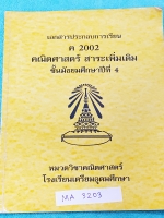 ►หนังสือโรงเรียนเตรียมอุดม◄ MA 3203 คณิตศาสตร์สาระเพิ่มเติม ม.4 มีสรุปสูตรและโจทย์แบบฝึกหัด แบบฝึกหัดมีทำไปบ้างบางข้อ จดละเอียดเกินครึ่งเล่ม
