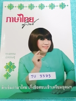 ►ครูลิลลี่◄ ติวเข้มภาษาไทย เก็งข้อสอบเข้าเตรียมอุดม จดครบเกือบทั้งเล่ม จดละเอียด มีจด Main Idea สำคัญในการทำข้อสอบ มีจดสูตรลัดของครูลิลลี่หลายจุด // ครูลิลลี่มีเก็งข้อสอบที่ชอบออกสอบบ่อยๆ เน้นจุดสำคัญในการทำคะแนน ท้ายเล่มมีสรุปเนื้อหาของ อ.ลิลลี่ไว้อ่านทบ