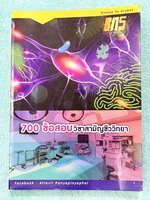 ►ครูบาส◄ หนังสือเรียนพิเศษ KruBas 700 ข้อสอบวิชาสามัญชีววิทยา ตะลุยโจทย์ข้อสอบทั้งเล่ม มีจดเฉลยบางข้อ และไม่มีเฉลย หนังสือพิมพ์สี หนังสือเล่มหนาใหญ่มาก