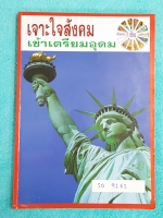 ►อ.ชัย สังคม◄ SO 9162 หนังสือกวดวิชา คอร์สเจาะใจสังคมเข้าเตรียมอุดม เนื้อหาตีพิมพ์สมบุรณ์ทั้งเล่ม มีตารางเปรียบเทียบเนื้อหาสาระต่างๆ มีจดเนื้อหาที่เรียนในคอร์สเพิ่มเติม แบบฝึกหัดมีจดเฉลยครบเกือบทุกข้อ ด้านหลังของหนังสือ อ.ชัย สรุปประเด็นสำคัญเป็นข้อๆ ทำให