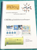 ►สอบเข้าเตรียมอุดม,สอบเข้ามหิดล◄ เคมีอ.มู ตะลุยโจทย์มหิดลและเตรียมอุดม มีสรุปเนื้อหาและตะลุยโจทย์เคมีเข้าเตรียมอุดมศึกษาและมหิดล เนื้อหาพิมพ์สมบูรณ์ทั้งเล่ม ส่วนโจทย์มีจดเฉลยครบทุกข้อ หนังสือใส่ปกสันเกลียว เปิดอ่านง่าย