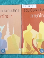►หนังสือประถมปลาย◄ TH 6744 ครูพี่หมุย Enconcept รวมเนื้อหาประถมปลาย วิชาภาษาไทยเล่ม 1+2 มีสรุปเนื้อหาวิชาภาษาไทยระดับชั้นประถมปลาย เนื้อหายากลึกถึงเตรียมตัวสอบเข้า ม.1 หนังสือใหม่เอี่ยม ไม่มีรอยขีดเขียน แบบฝึกหัดไม่มีเฉลย ในหนังสือมี Tips & Tricks เทคนิคล