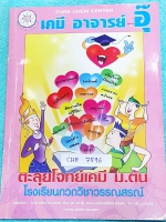 ►อ.อุ๊ เคมี◄ CHE 7596 หนังสือกวดวิชา อ.อุ๊ ตะลุยโจทย์เคมี ม.ต้น สรุปเนื้อหากระชับ เข้มข้น พร้อมทั้งเน้นการทำโจทย์ที่สำคัญ เนื้อหาลึกถึงการสอบแข่งขันเข้า ม.4 โรงเรียนดัง จดครบเกือบทั้งเล่ม จดละเอียด มีจดวิธีการทำโจทย์และเทคนิคลัดเพิ่มเติม ในหนังสือมีเรื่อง