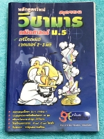 ►วิชามาร อ.ทรงชอบ◄ สุดยอดวิชามารคณิตศาสตร์ ม.5 เจาะลึกเรื่องตรีโกณมิติ และเวกเตอร์ 2-3 มิติโดยเฉพาะ เทคนิคลัดเต็มเล่ม ,มีวิธีการตัด Choice ตัดตัวเลือก มีจุดที่ต้องระวังอย่าโดนหลอก และมีสูตรลัดต่างๆช่วยประหยัดเวลาในการทำข้อสอบได้อย่างมาก มีตัวอย่างโจทย์ตั้