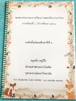 ►ครูวีวี่◄ เอกสารประกอบการเรียนการสอนวิชาภาษาไทย ม.3 เทอม 1 เน้นสรุปเนื้อหาทั้งเล่ม เนื้อหาตีพิมพ์สมบูรณ์ จดครบเกือบทั้งเล่ม จดละเอียด หนังสือใส่ปกสันเกลียว เปิดอ่านง่าย