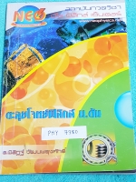 ►นีโอฟิสิกส์◄ PHY 7680 ตะลุยโจทย์ฟิสิกส์ ม.ต้น เนื้อหาที่เรียนในห้องเรียนจดครบตามเท่าที่อาจารย์สอน เข้าเรียนครบเกือบทุกครั้ง แบบฝึกหัดจดครบเกือบทั้งเล่ม จดละเอียดมาก มีจดสูตรลัด หลักการคำนวณ มีจดเน้นจุดที่ชอบออกสอบในข้อสอบ IJSO