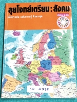 ►อ.ชัย สังคม◄ SO A738 สังคม อ.ชัย คอร์สตะลุยโจทย์สังคม เข้าเตรียมอุดม เน้นฝึกทำโจทย์ ในโจทย์บางข้อมีคำอธิบายเฉลยอย่างละเอียดเพิ่มเติม โจทย์มีทั้งหมด 18 ชุด มีจดเฉลย + เฉลยของอาจารย์ครบทั้ง 18 ชุด หนังสือเล่มหนาใหญ่มาก