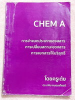 ►เคมีครูเต้ย◄ หนังสือกวดวิชาครูเต้ย ดร.ภคิน CHEM A วิชาเคมี การจำแนกประเภทของสสาร การเปลี่ยนสถานะของสาร การแยกสารให้บริสุทธิ์ มีสรุปเนื้อหาและโจทย์แบบฝึกหัดประจำบท ในหนังสือมีจดครบเกือบทั้งเล่ม จดละเอียด อาจารย์มีเน้นจุดที่ควรสังเกต และข้อยกเว้นสำคัญที่คว