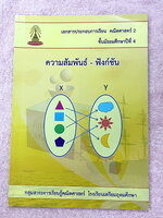 ►หนังสือเรียนโรงเรียนเตรียมอุดม◄ เอกสารประกอบการเรียนวิชาคณิตศาสตร์ ความสัมพันธ์-ฟังก์ชั่น ระดับชั้น ม.4 จัดทำโดยกลุ่มสาระการเรียนรู้คณิตศาสตร์ สรุปเนื้อหาสูตรสำคัญ เนื้อหาตีพิมพ์สมบูรณ์ทั้งเล่ม มีโจทย์เข้มข้น มีจดเล็กน้อย ไม่มีเฉลย
