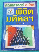 ►สอบเข้ามหิดล◄ MWIT 8361 อ.โต้ง คณิตพิชิตมหิดล จดครบเกือบทั้งเล่ม จดละเอียด มีจดเน้นจุดที่ชอบปรากฎในข้อสอบมหิดล มีจดสูตรลัด วิธีลัดหลายสูตร