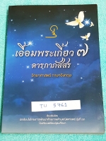 ►สอบเข้าเตรียมอุดม◄ TU 5761 เอื้อมพระเกี้ยว 7 ดารกาภัสสรเรียบเรียงโดย น.ร.ในโครงการพัฒนาศักยภาพด้านคณิตศาสตร์รุ่นที่ 13 โรงเรียนเตรียมอุดมศึกษา หนังสือสรุปเนื้อหาสำคัญวิชาวิทยาศาสตร์ ภาษาอังกฤษ พร้อมแบบฝึกหัดและคำอธิบายเฉลยละเอียด มีเนื้อหาเพื่อเตรียมสอบเ