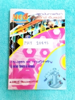 ►Neo Physics Center◄ PHY 10893 สรุปสูตรและทฤษฎีสำคัญวิชาฟิสิกส์ระดับ ม.ปลาย ปวช. ปวส.