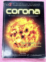 ►หนังสือสอบเข้าม.4◄ Corona หนังสือสรุปเนื้อหาวิชาวิทยาศาสตร์ ระดับชั้น ม.ต้น เพื่อเตรียมสอบเข้า ม.4 เรียบเรียงโดนรุ่นพี่ ร.ร.เตรียมอุดมศึกษา ครอบคลุมเนื้อหาชีววิทยา เคมี ฟิสิกส์ วิทย์กายภาพ มีเน้นกฎสำคัญที่ควรจำ ในหนังสือมีเขียนเล็กน้อย ด้านหลังมีโจทย์แบบ