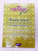 ►ครูลิลลี่◄ หนังสือกวดวิชา ภาษาไทยครูลิลลี่ คืนหมาหอน ติวเข้มเก็งข้อสอบเข้าเตรียมอุดม จดครบเกือบทั้งเล่ม จดละเอียด มีจดเน้นจุดที่ต้องจำให้ได้ มีสรุปเนื้อหาระดับชั้น ม.ต้นทั้งหมดเพื่อเตรียมสอบเข้า ม.4 ร.ร.อุดมศึกษา อาจารย์มีเน้นจุดที่ต้องระวังเป็นพิเศษ มีส